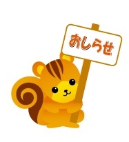 お知らせリスさん