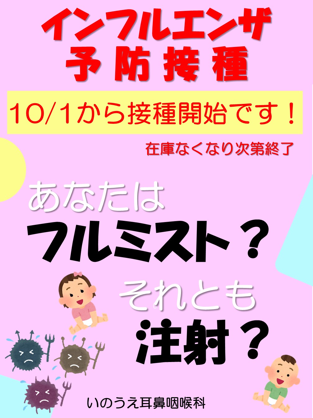 インフルエンザ